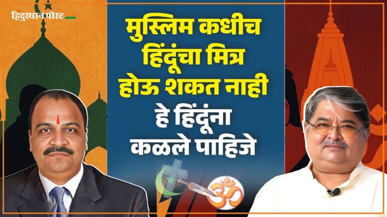 मुस्लिम कधीच हिंदूंचा मित्र होऊ शकत नाही हे हिंदूंना कळले पाहिजे; Hindu Muslim