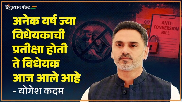गृहराज्यमंत्री योगेश कदम Anti Conversion Law वर प्रतिक्रिया देत आहेत.