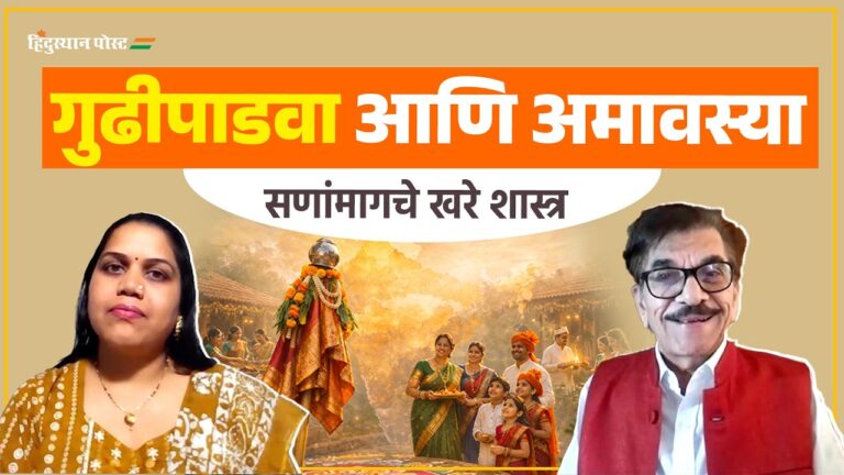 गुढीपाडवा आणि अमावस्या याबद्दल चर्चा करणारे दा. कृ. सोमण
