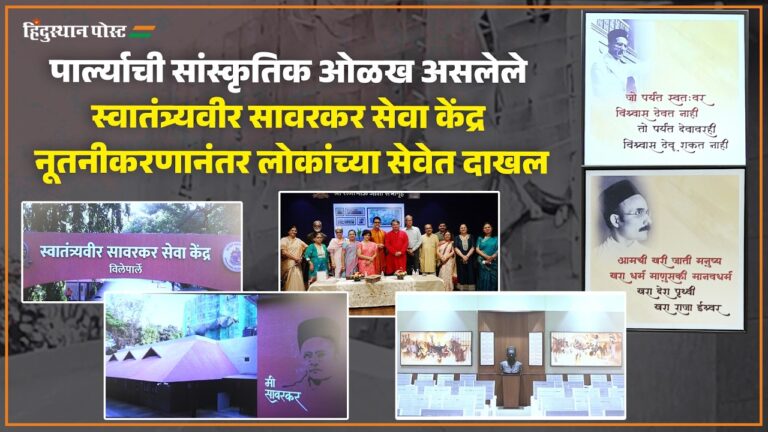 स्वातंत्र्यवीर सावरकर सेवा केंद्राचे लोकार्पण सोहळा