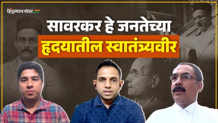 सावरकर आणि त्यांच्या नातवांचा चर्चा सत्र