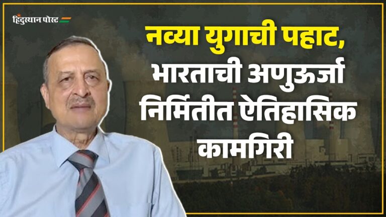 भारताच्या अणुऊर्जा निर्मितीत ऐतिहासिक कामगिरीचे चित्र