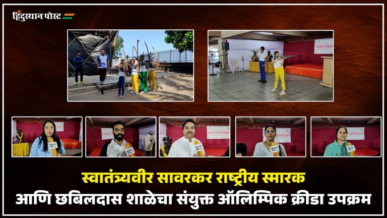 स्वातंत्र्यवीर सावरकर राष्ट्रीय स्मारकातील क्रीडा उपक्रमाचे प्रात्यक्षिक.