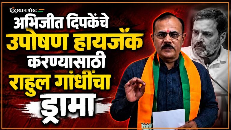 राहुल गांधींचा उपोषण हायजॅक करण्याचा ड्रामा